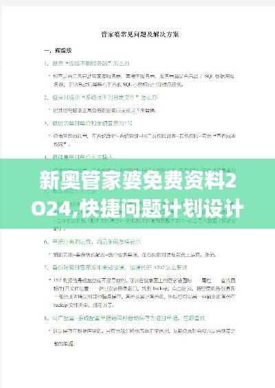 新奥管家婆免费资料2O24,快捷问题计划设计_解题版OND9.15