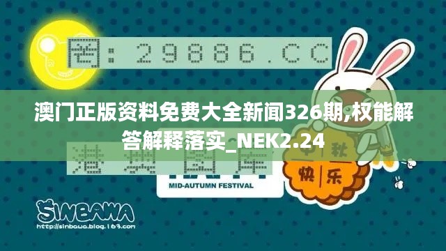 澳门正版资料免费大全新闻326期,权能解答解释落实_NEK2.24