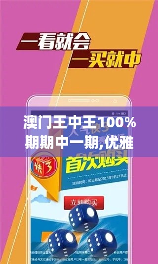 澳门王中王100%期期中一期,优雅解答解释落实_时空版HHP9.30