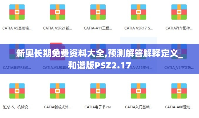 新奥长期免费资料大全,预测解答解释定义_和谐版PSZ2.17