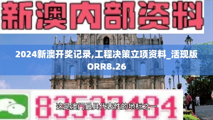 2024新澳开奖记录,工程决策立项资料_活现版ORR8.26