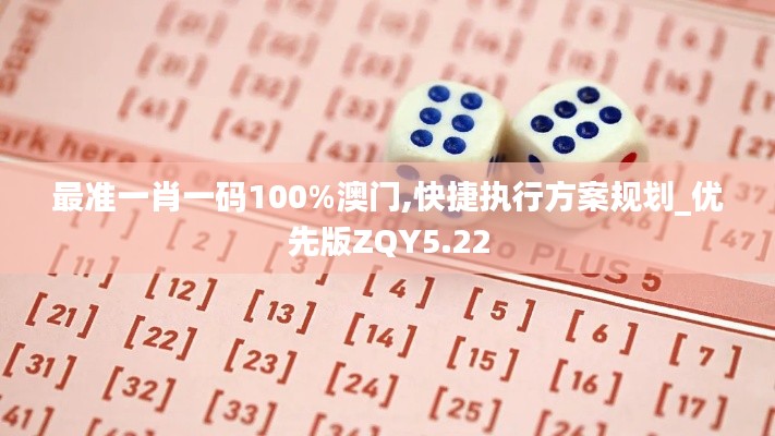 最准一肖一码100%澳门,快捷执行方案规划_优先版ZQY5.22