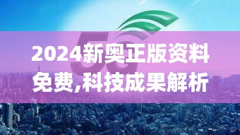 2024新奥正版资料免费,科技成果解析_投入版IBE7.18