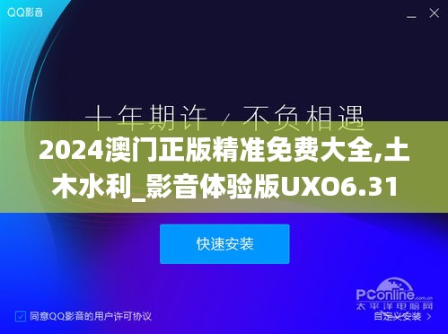 2024澳门正版精准免费大全,土木水利_影音体验版UXO6.31