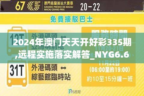 2024年澳门天天开好彩335期,远程实施落实解答_NYG6.60