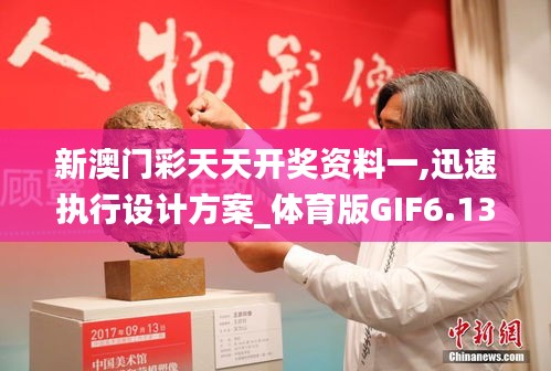 新澳门彩天天开奖资料一,迅速执行设计方案_体育版GIF6.13