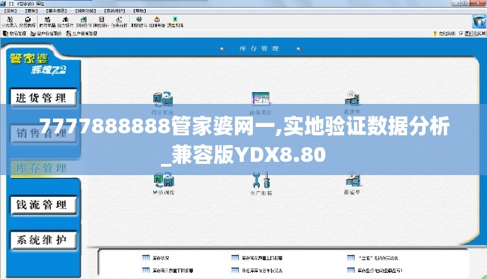 7777888888管家婆网一,实地验证数据分析_兼容版YDX8.80