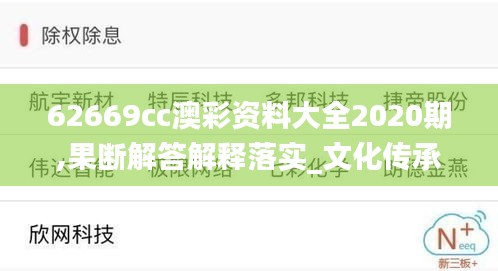 62669cc澳彩资料大全2020期,果断解答解释落实_文化传承版APE9.10