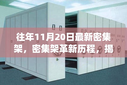 揭秘，密集架革新历程背后的故事与影响——历年11月20日的回顾与展望