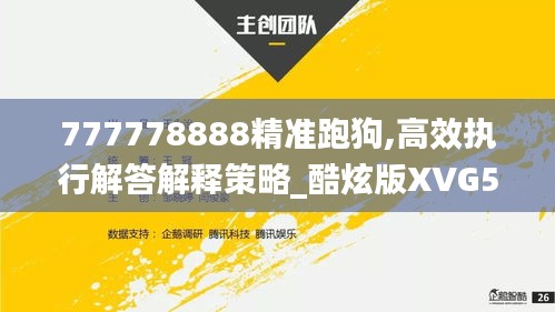 777778888精准跑狗,高效执行解答解释策略_酷炫版XVG5.63