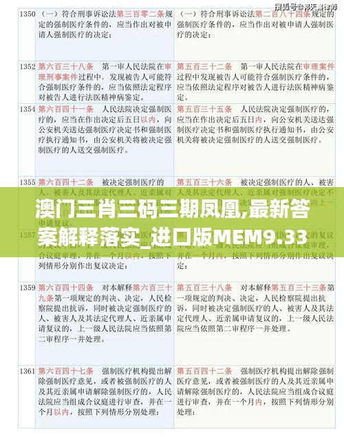 澳门三肖三码三期凤凰,最新答案解释落实_进口版MEM9.33