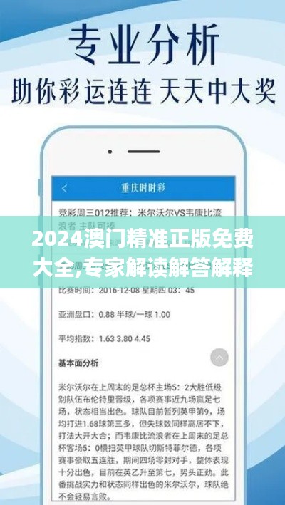 2024澳门精准正版免费大全,专家解读解答解释现象_清晰版ALC6.40