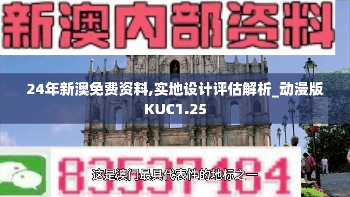 24年新澳免费资料,实地设计评估解析_动漫版KUC1.25