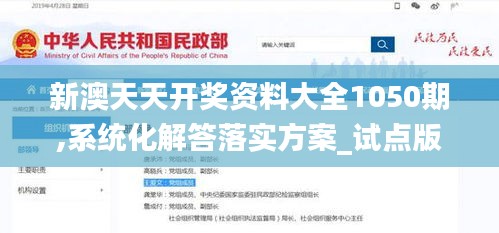 新澳天天开奖资料大全1050期,系统化解答落实方案_试点版CCL7.44