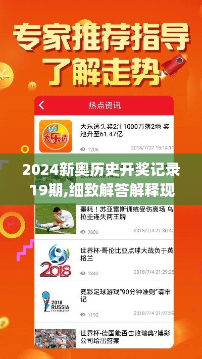 2024新奥历史开奖记录19期,细致解答解释现象_广播版GHW3.43