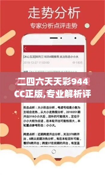 二四六天天彩944CC正版,专业解析评估_学院版GZW8.24