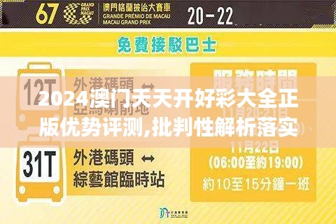 2024澳门天天开好彩大全正版优势评测,批判性解析落实措施_复刻版VRJ9.34