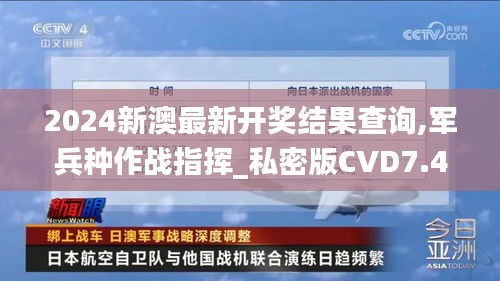 2024新澳最新开奖结果查询,军兵种作战指挥_私密版CVD7.41