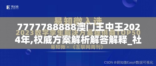 7777788888澳门王中王2024年,权威方案解析解答解释_社交版AYR4.60