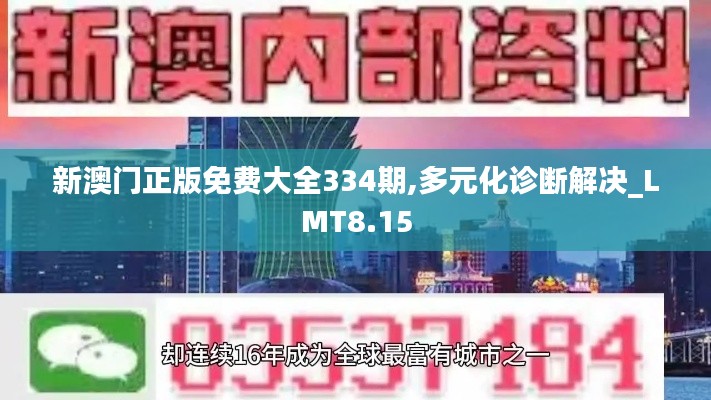 新澳门正版免费大全334期,多元化诊断解决_LMT8.15