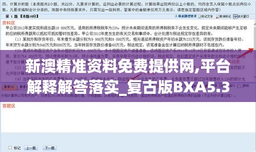 新澳精准资料免费提供网,平台解释解答落实_复古版BXA5.38