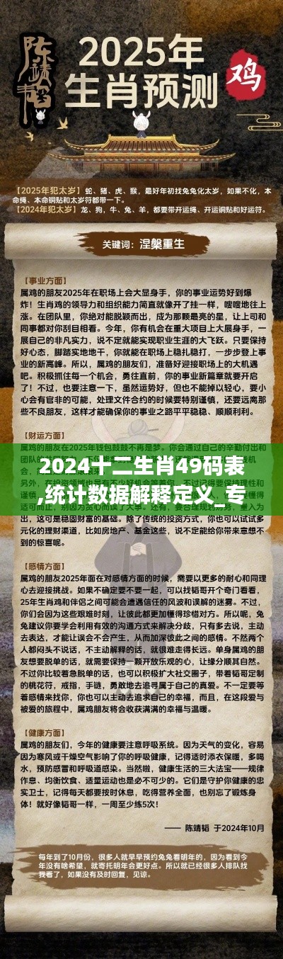 2024十二生肖49码表,统计数据解释定义_专业版HYZ7.39