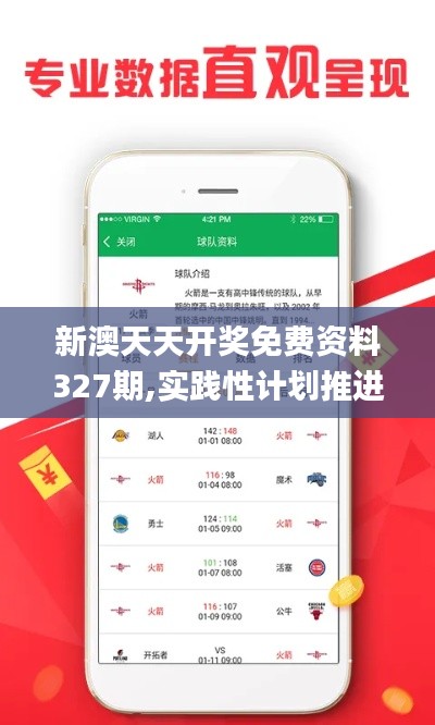 新澳天天开奖免费资料327期,实践性计划推进_GXZ1.48