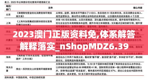 2023澳门正版资料免,体系解答解释落实_nShopMDZ6.39