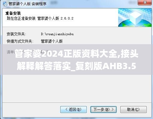 管家婆2024正版资料大全,接头解释解答落实_复刻版AHB3.50