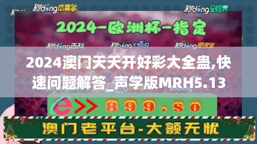 2024澳门天天开好彩大全蛊,快速问题解答_声学版MRH5.13