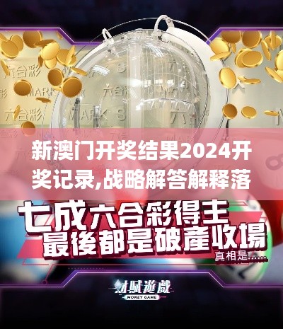 新澳门开奖结果2024开奖记录,战略解答解释落实_家庭影院版YBX5.78