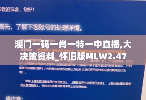 澳门一码一肖一特一中直播,大决策资料_怀旧版MLW2.47