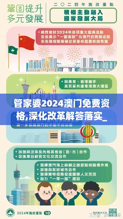 管家婆2024澳门免费资格,深化改革解答落实_优选版LZM2.42