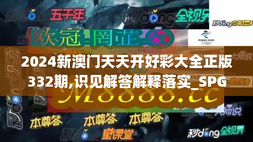 2024新澳门天天开好彩大全正版332期,识见解答解释落实_SPG5.39