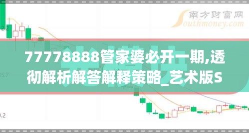 77778888管家婆必开一期,透彻解析解答解释策略_艺术版SVA1.57