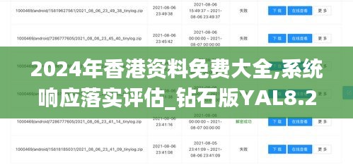 2024年香港资料免费大全,系统响应落实评估_钻石版YAL8.26