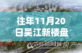 『吴江新楼盘独家资讯，一网打尽最新消息』