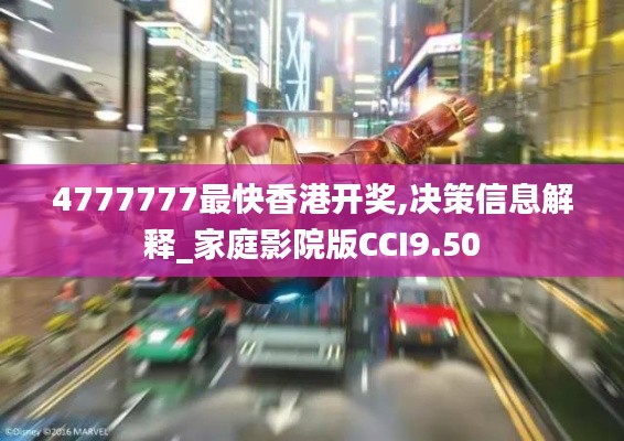 4777777最快香港开奖,决策信息解释_家庭影院版CCI9.50