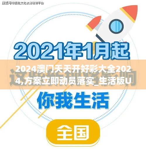 2024澳门天天开好彩大全2024,方案立即动员落实_生活版UKH7.12