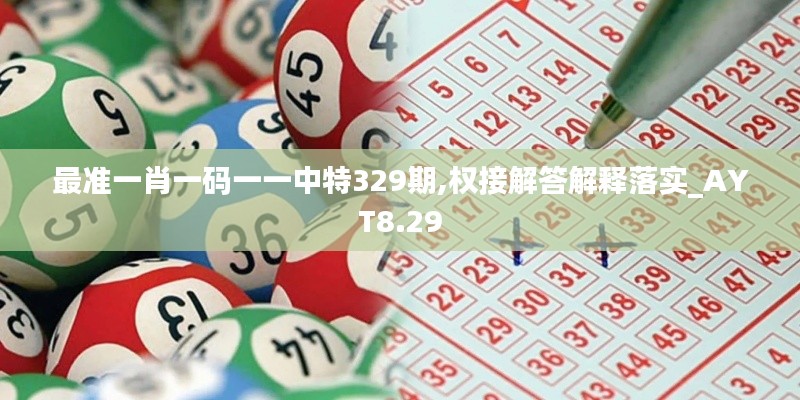 最准一肖一码一一中特329期,权接解答解释落实_AYT8.29