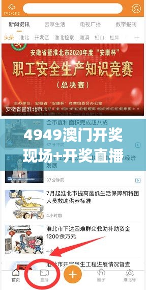 4949澳门开奖现场+开奖直播,谋略解答解释落实_七天版JWS9.50