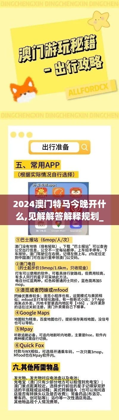 2024澳门特马今晚开什么,见解解答解释规划_习惯版MEF7.39