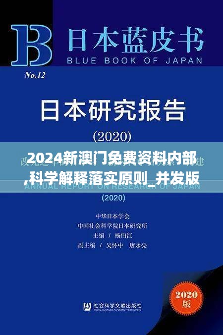 2024新澳门免费资料内部,科学解释落实原则_并发版TOB7.15