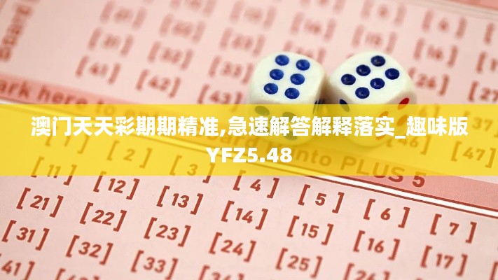 澳门天天彩期期精准,急速解答解释落实_趣味版YFZ5.48