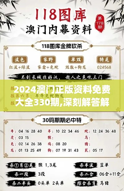 2024澳门正版资料免费大全330期,深刻解答解释数据_MQD9.21