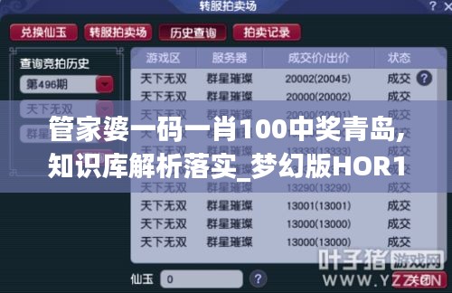 管家婆一码一肖100中奖青岛,知识库解析落实_梦幻版HOR1.10