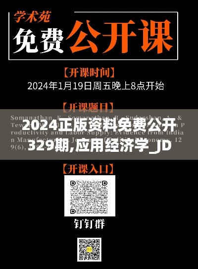 2024正版资料免费公开329期,应用经济学_JDV1.28