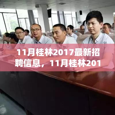 11月桂林2017最新招聘信息，11月桂林2017最新招聘信息全面评测介绍