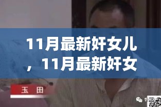 11月最新奸女儿事件深度解读与观点阐述