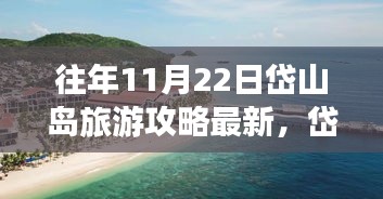 岱山岛旅游攻略奇遇，科技引领全新体验，十一月海岛游必选目的地！